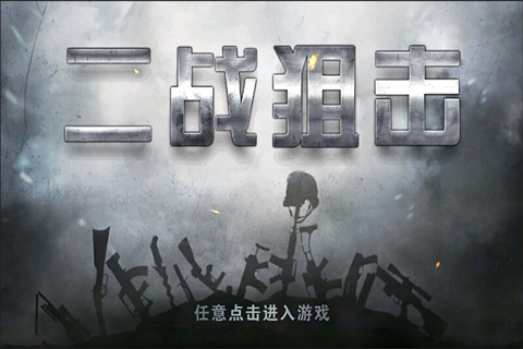 二战狙击手游最新版1
