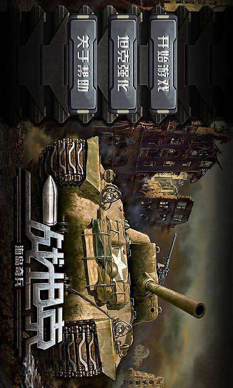 二战坦克:海岛奇兵手游1