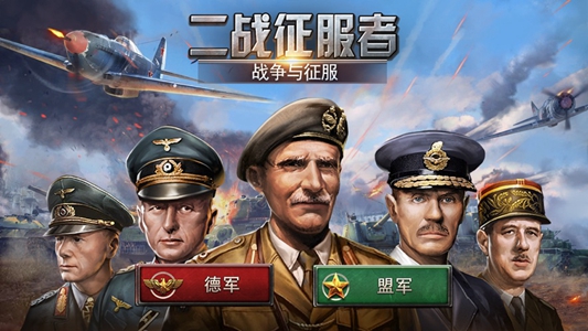 二战征服者破解版4