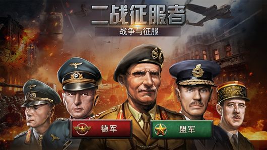 二战征服者世界战争手游2
