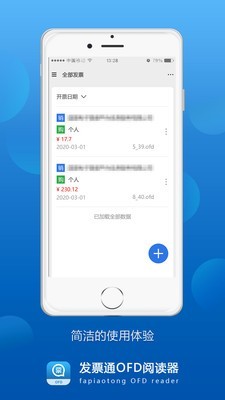 发票通OFD无广告版2