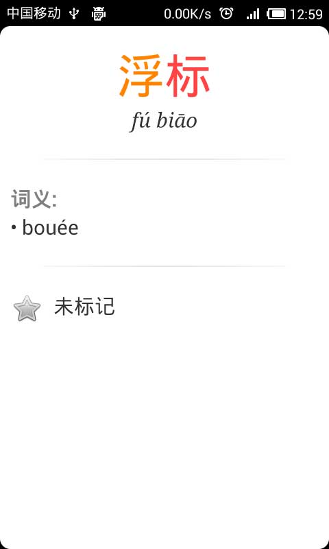 法汉字典手机版5