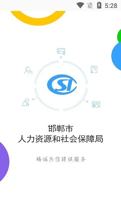 邯郸社保认证申报系统1