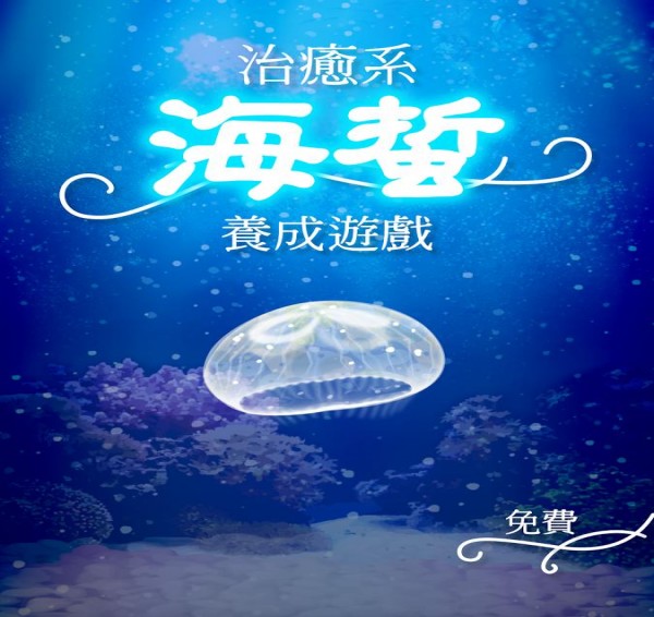 海蜇养成手机版1