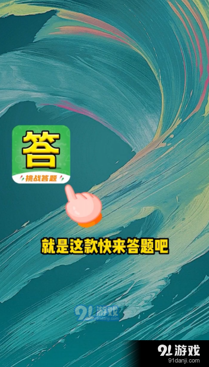 快来答题吧3