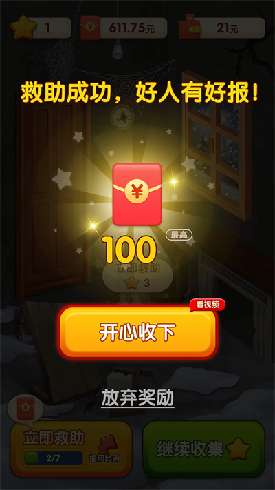 快来救救她红包版3
