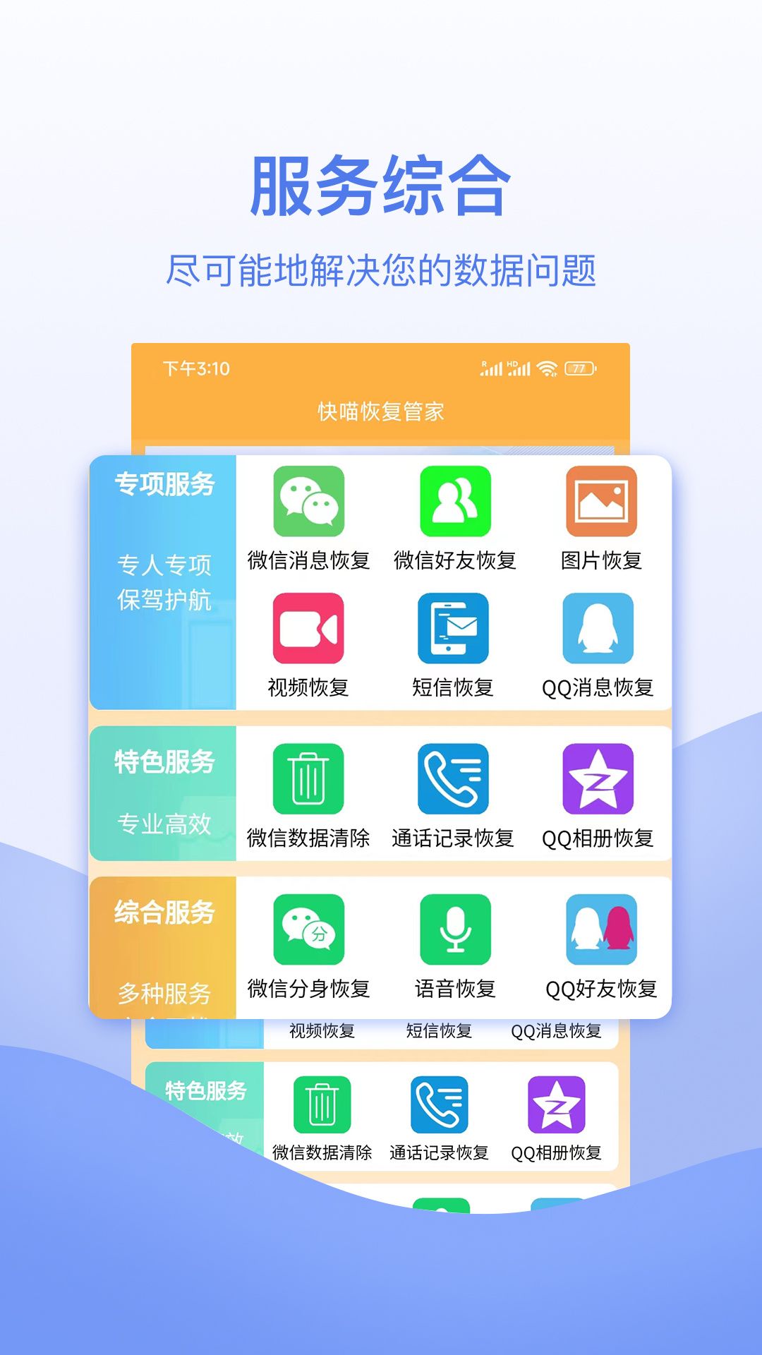 快喵恢复管家最新版3