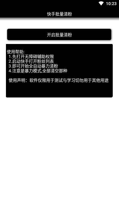 快手批量清粉app1