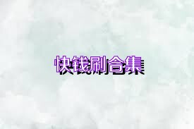 快钱刷合集