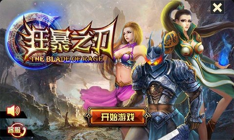 狂暴之刃安卓版1