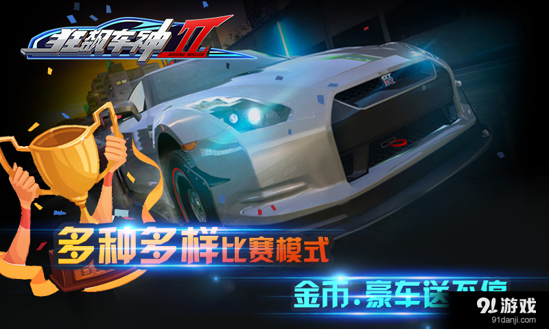 狂飙车神ⅱ内购破解版4