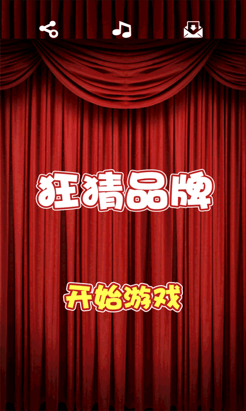 狂猜品牌最新版2