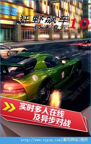 狂野飙车10游戏APP3