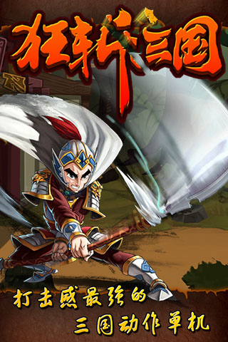 狂斩三国4