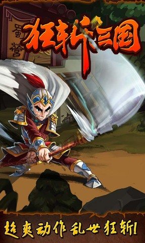 狂斩三国1安卓版1