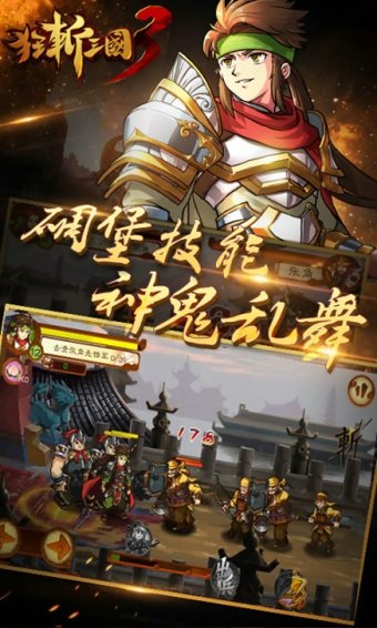 狂斩三国3破解版4