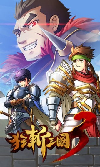 狂斩三国3官方版2