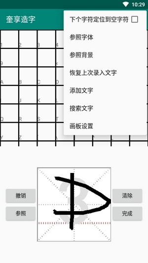 奎享造字苹果版2