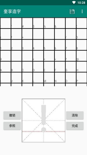 奎享造字苹果版5
