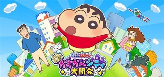 蜡笔小新春日部城市大开发中文版1