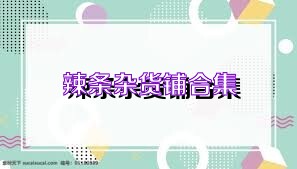 辣条杂货铺合集