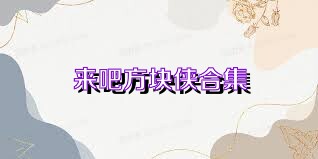 来吧方块侠合集