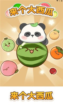 来个大西瓜最新版2