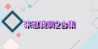 来怼我啊2合集