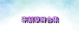 来割草呀合集