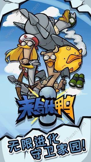 来合体鸭手机版1