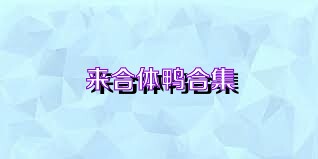 来合体鸭合集