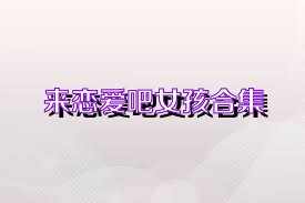 来恋爱吧女孩合集