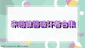 来啦雏酱破坏者合集