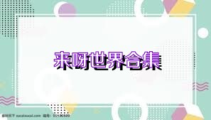 来呀世界合集