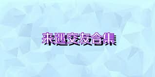 来遇交友合集