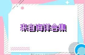 来自海洋合集