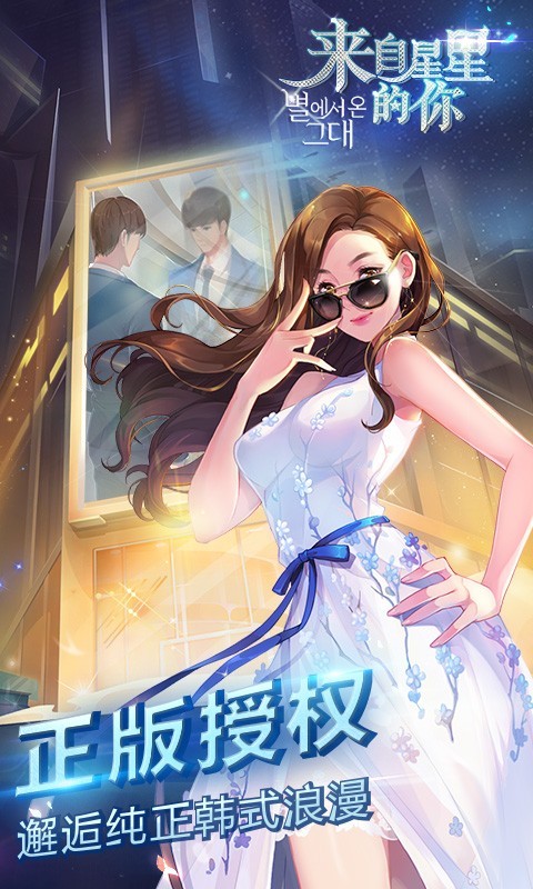 来自星星的你app1