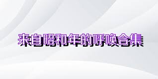 来自昭和年的呼唤合集