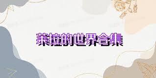 莱拉的世界合集