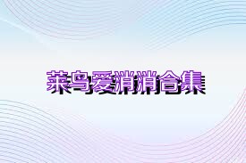 莱鸟爱消消合集