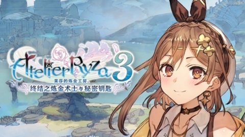 莱莎的炼金工房3最新版4