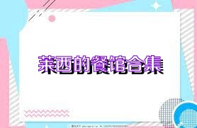莱西的餐馆合集