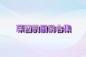 莱西的厨房合集