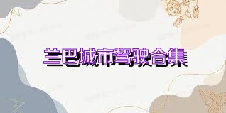 兰巴城市驾驶合集
