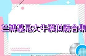 兰博基尼大牛模拟器合集