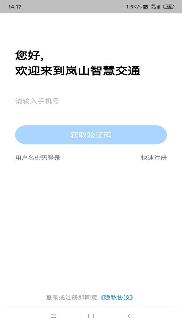 岚山智慧交通app4