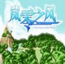 岚零之风安卓版