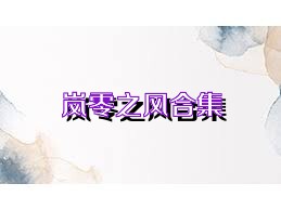 岚零之风合集