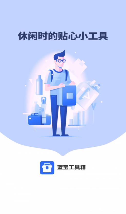蓝宝工具箱手机版4