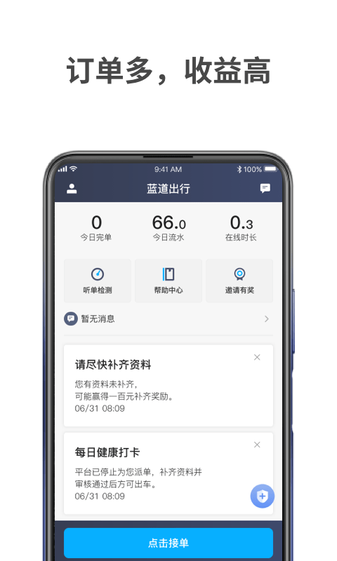 蓝道出行司机安卓版3